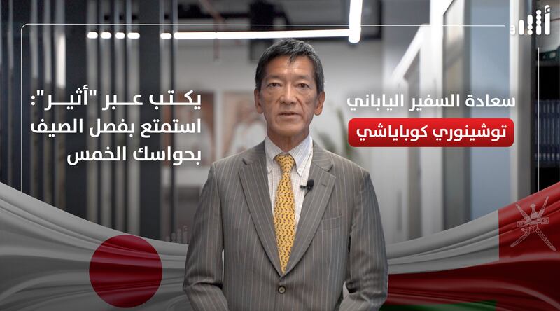 السفير الياباني يكتب عبر “أثير”: استمتع بفصل الصيف بحواسك الخمس