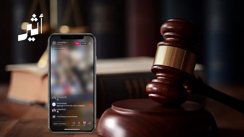 العدالة تبسط كلمتها على من يبث محتوى يمس الآداب العامة؛ فهل سيتوقف أصحاب البثوث؟