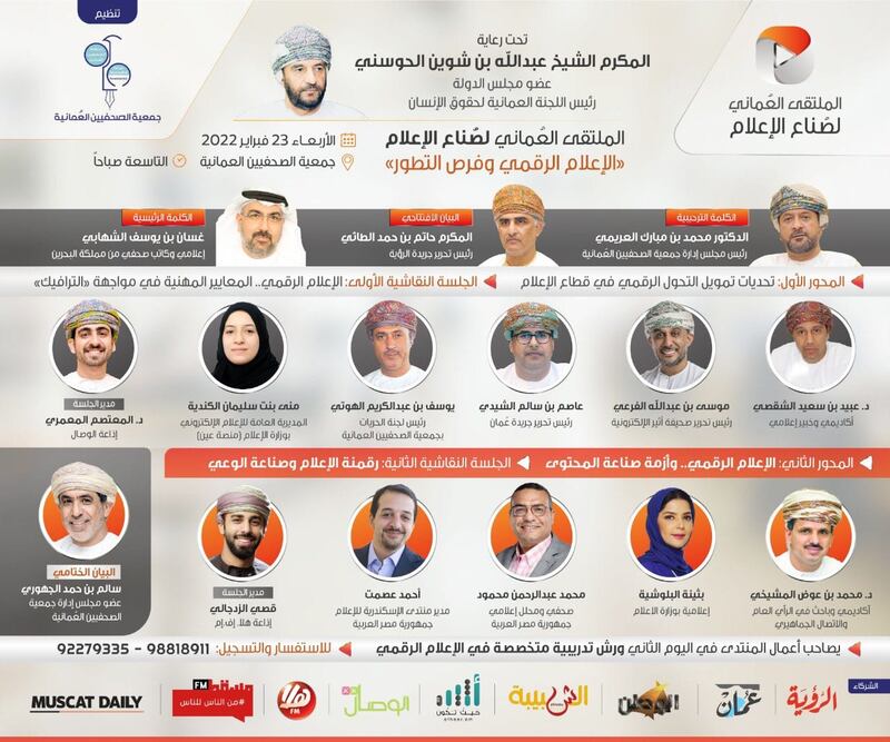 بمشاركة “أثير”: انطلاق “الملتقى العماني لصُنَّاع الإعلام” بعد غد