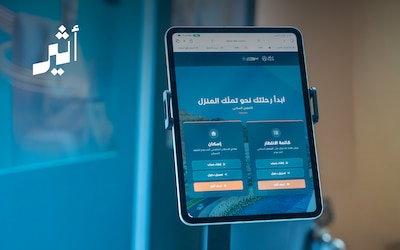 منصة قائمة الانتظار الرقمية: حين تصبح رحلة التمويل السكني أكثر شفافية