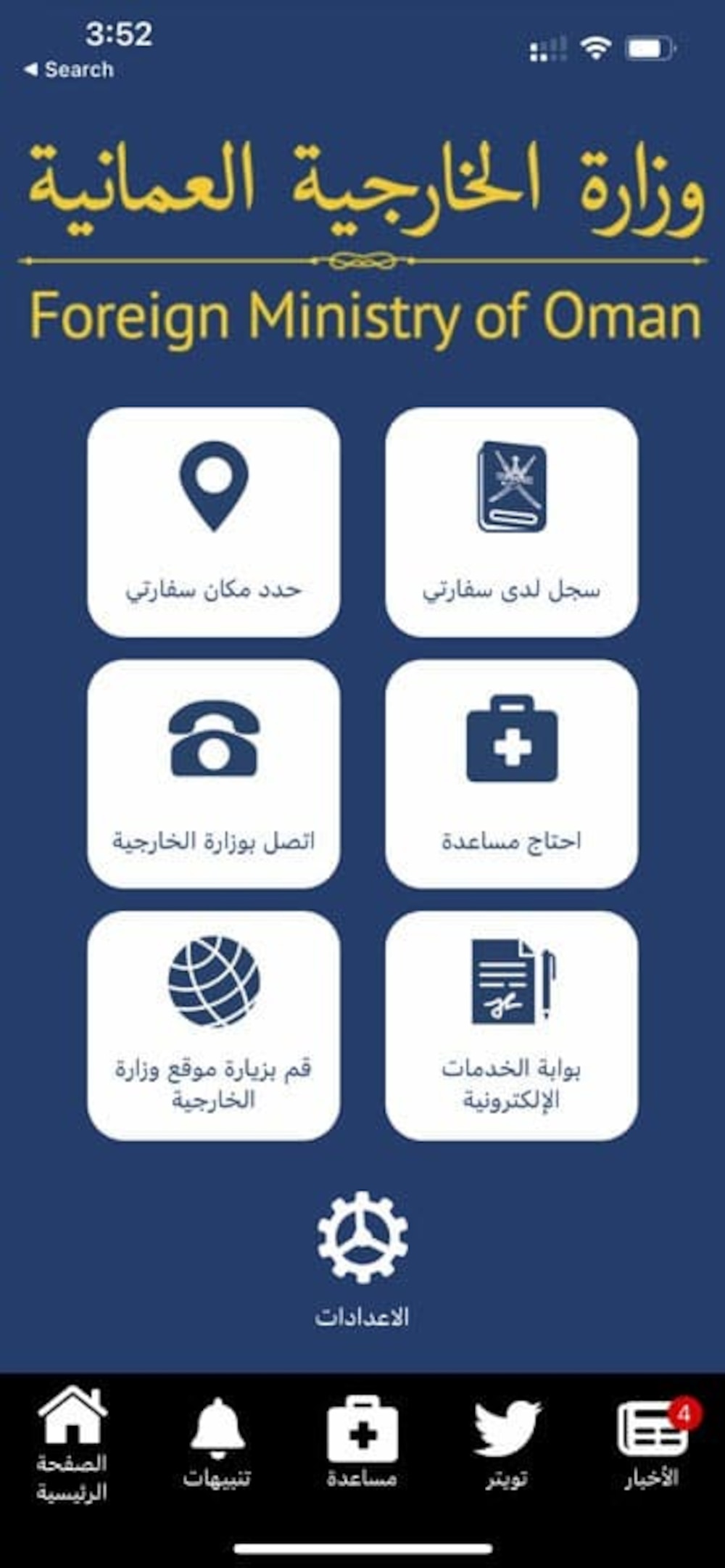 سافر بأمان مع تطبيق وزارة الخارجية الإلكتروني، إليك طريقة تحميله وتفعيله