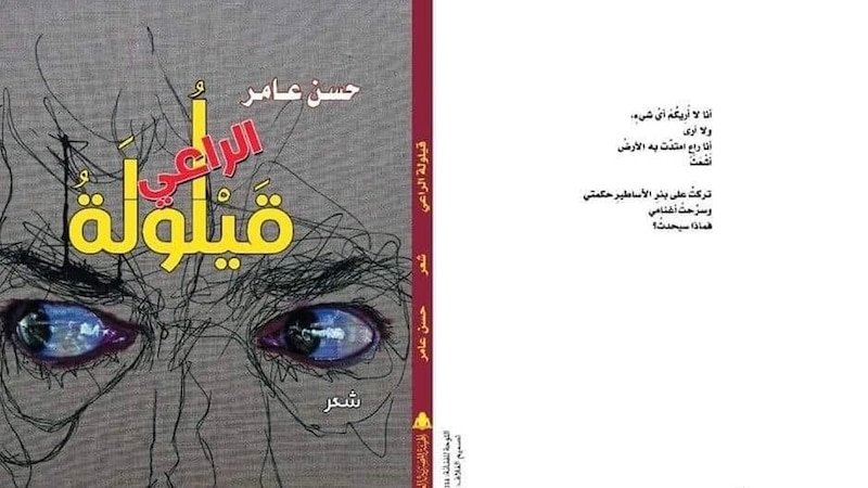 إليك هذه القراءة في ديوان “قيلولة الراعي” لـ “حسن عامر”