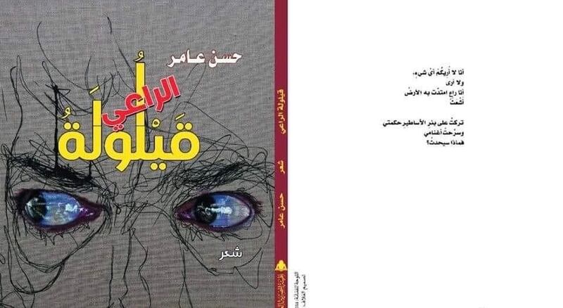 إليك هذه القراءة في ديوان “قيلولة الراعي” لـ “حسن عامر”