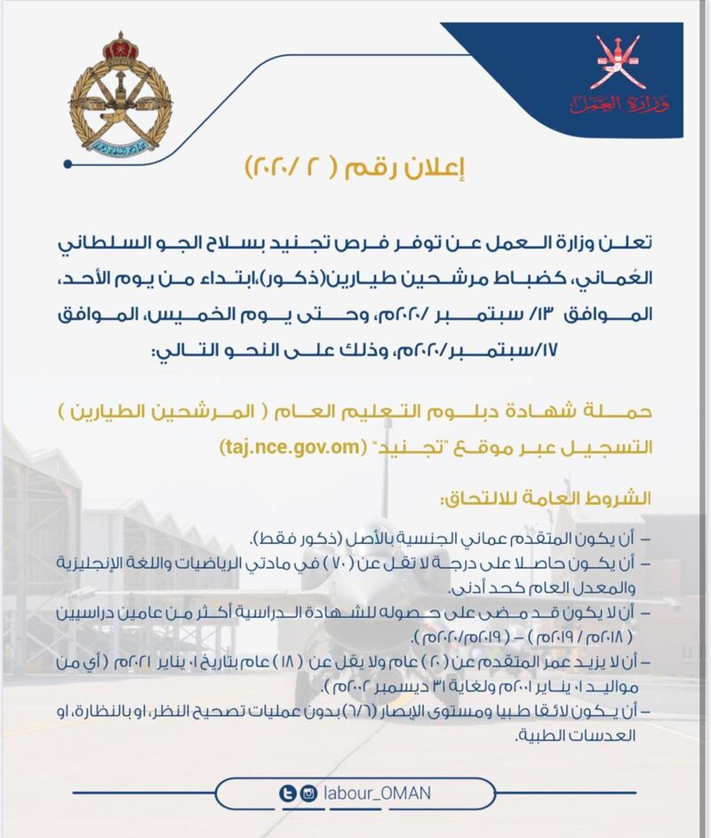 فتح باب التجنيد في سلاح الجو السلطاني