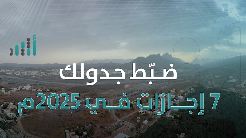 7 إجازات رسمية في 2025: إليك تفاصيلها والتواريخ المتوقعة