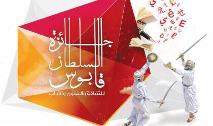 غدا.. بدء التسجيل للنسخة السادسة من جائزة السلطان قابوس للثقافة والفنون والآداب