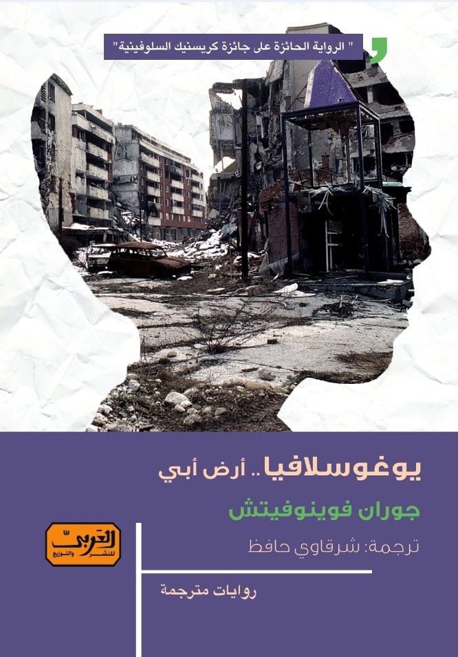 جوران فوينوفيتش: يتحول العالم فجأة إلى شعلة نار مدمرة