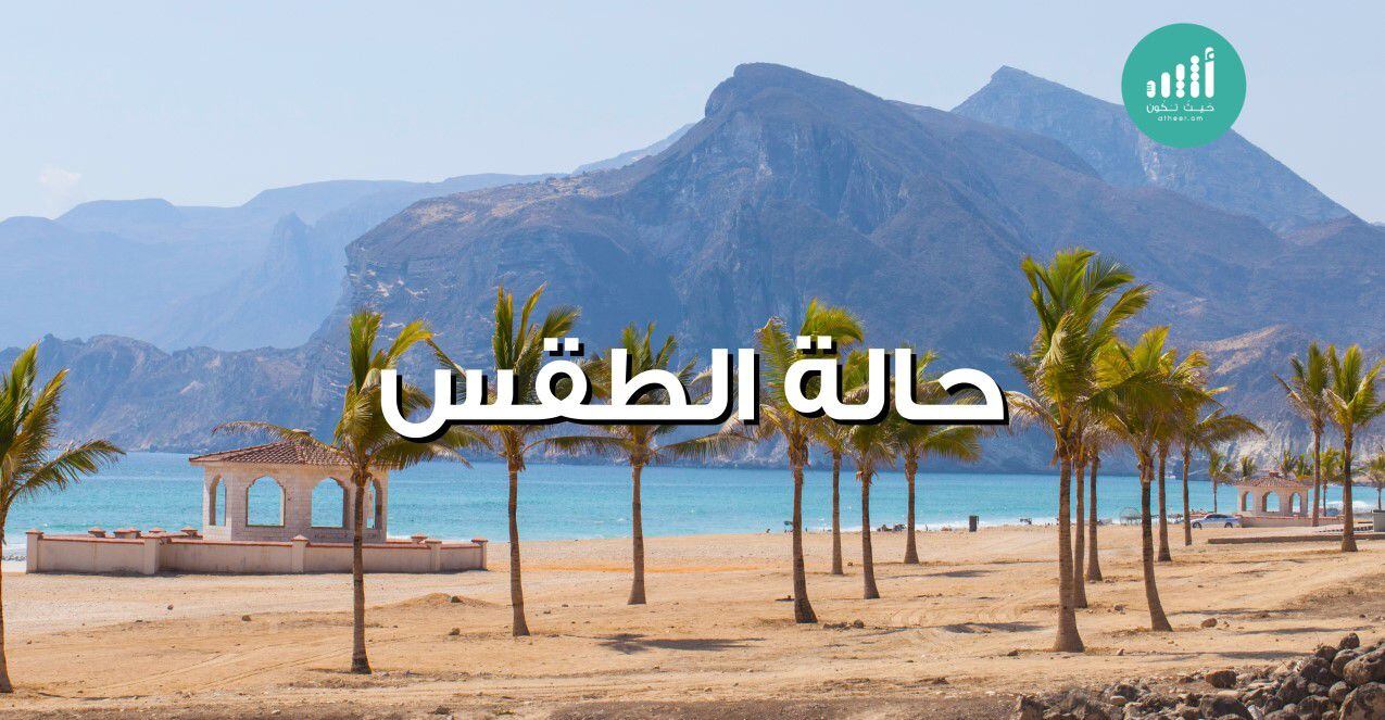 حالة طقس السلطنة اليوم