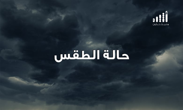 أمطار متوقعة اليوم؛ شاركنا إن كان لولايتك نصيب منها
